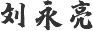 天狼私人永久伊甸院